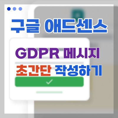 구글-애드센스-GDPR-메시지-초간단-작성하기-대표이미지