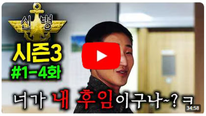 중대로 복귀한 성윤모가 &quot;연예인 후임&quot;과 &quot;개폐급 후임&quot; 신병을 동시에 맞이하면 벌어지는 일 ㄷㄷ ≪신병 시즌3≫ 1-4화
