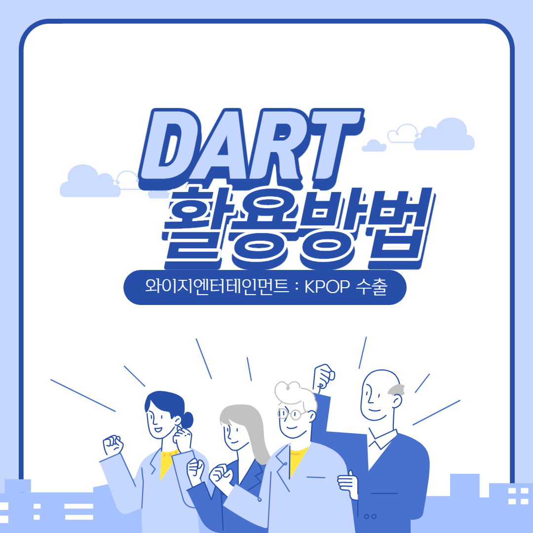  전자공시시스템(DART) 활용법 : 와이지엔터테인먼트