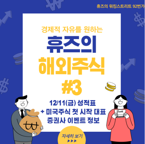  #3 12/11(금) 성적표 + 미국주식 첫 시작 대표 증권사 이벤트 정보