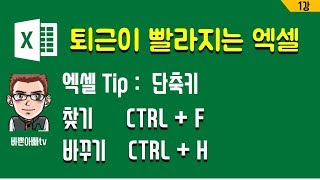  퇴근이 빨라지는 엑셀, 유튜브 강좌 - 총 74 강