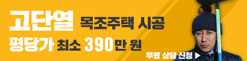 평택 목조주택에서 알아보자! 투명한 이동식 주택가격, 8