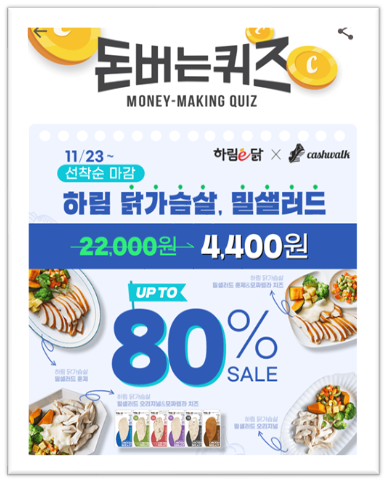  [앱으로돈벌기]캐시워크돈버는퀴즈11월23일정답모음,하림이닭브랜드신제품하림닭가슬살밀샐러드에는