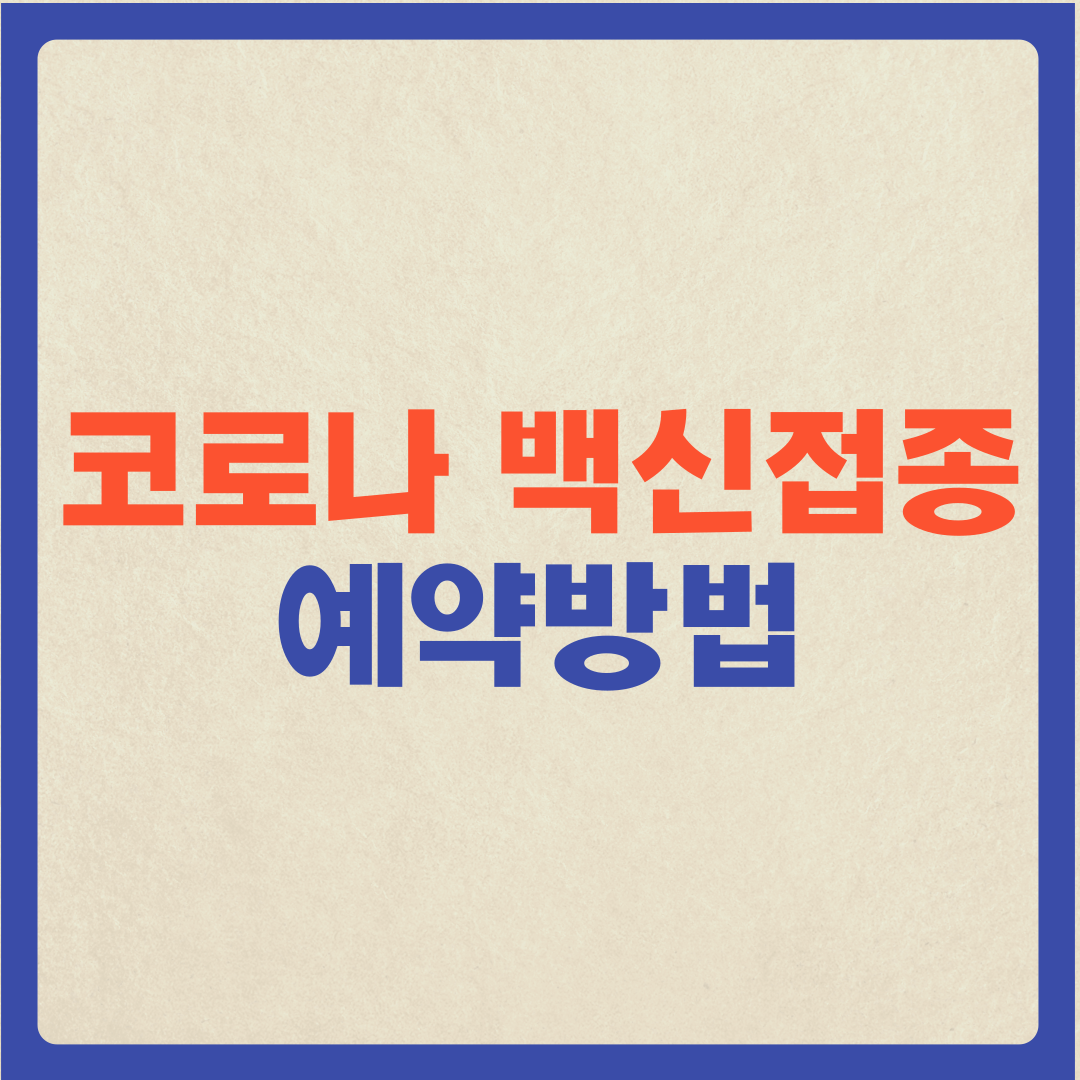  50대 코로나 백신 접종 예약 방법 (나이대별 백신)