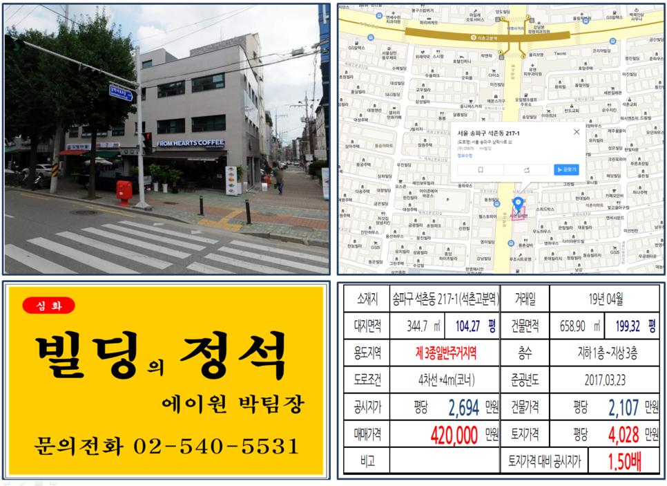 송파구 석촌동 217-1번지 건물이 2019년 04월 매매 되었습니다.