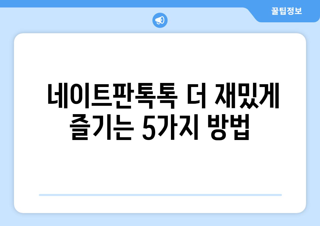  네이트판톡톡 더 재밌게 즐기는 5가지 방법