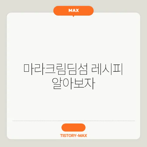 마라크림딤섬 레시피 알아보자