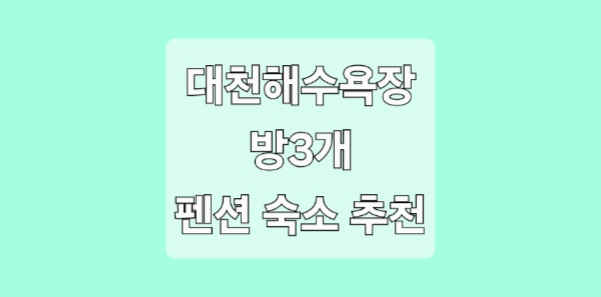 대천해수욕장독채펜션 이미지
