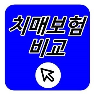 치매보험 비교사이트