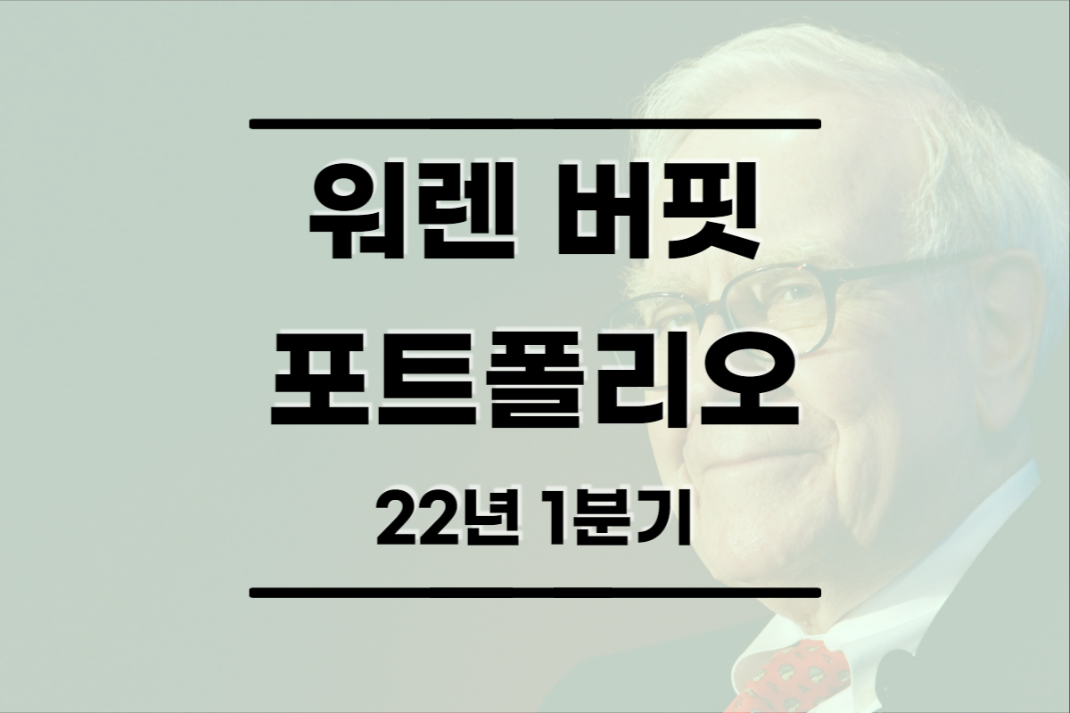  워렌버핏 버크셔 해서웨이 포트폴리오, 최근 보유 종목 정리(2022년 1분기 기준)