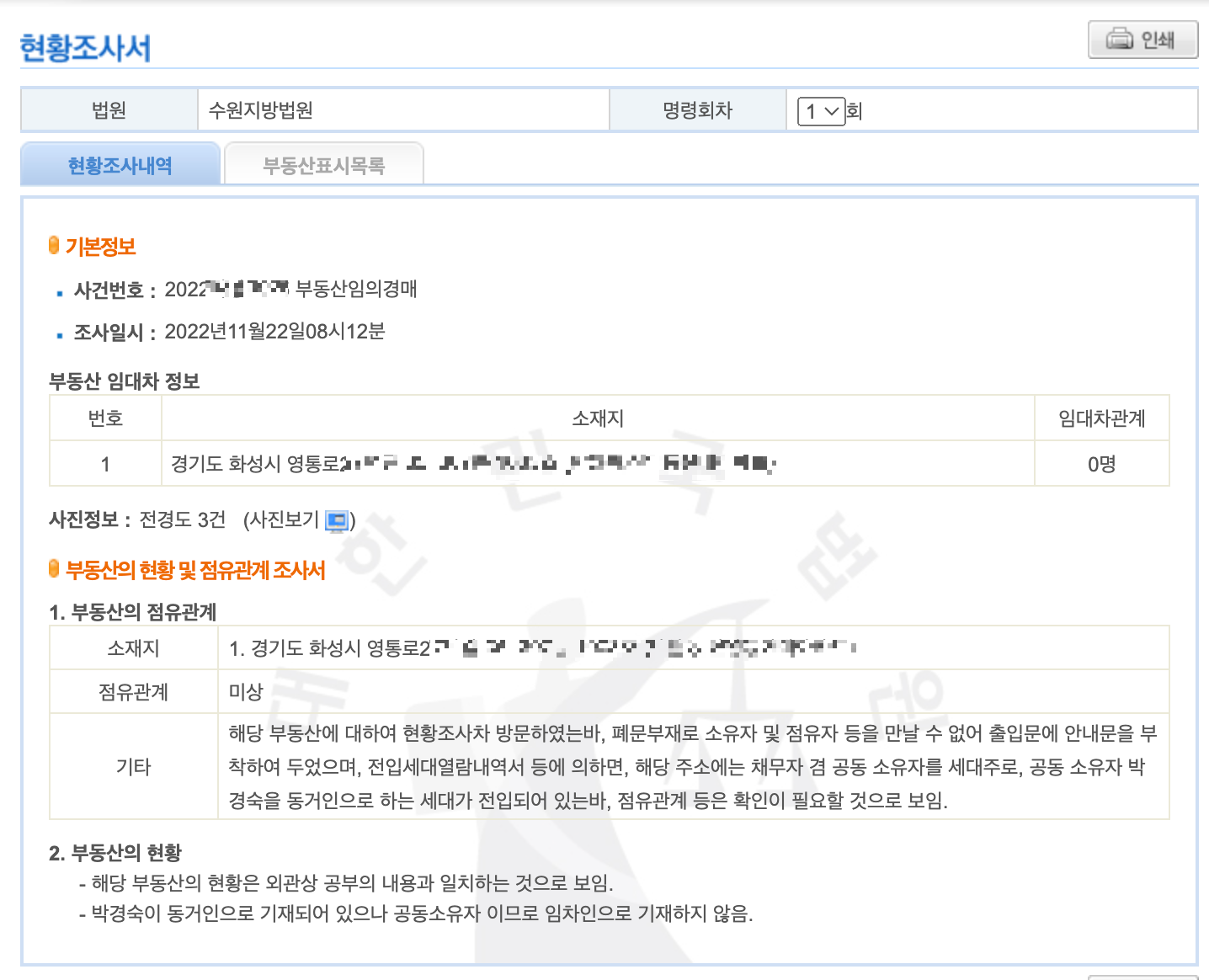 수원지방법원의 한 경매 매물에 대한 현황조사서 입니다.
폐문부재로 인해 점유자를 만나지 못한 내용 등 상세한 기술이 되어있습니다.