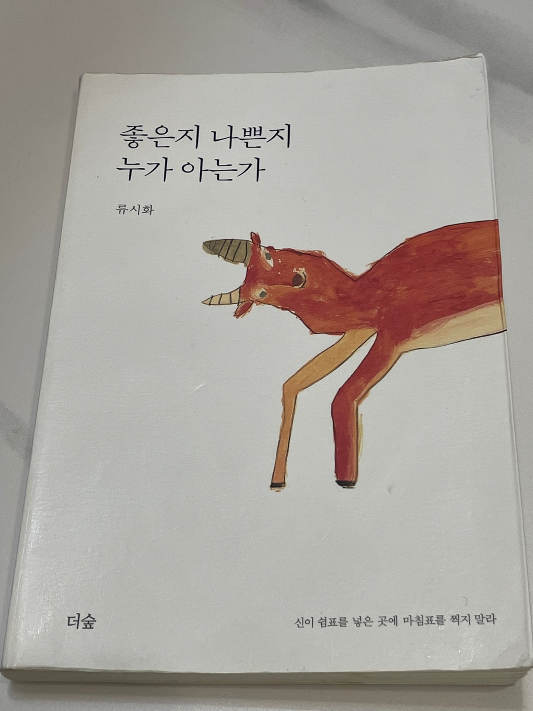  [좋은지 나쁜지 누가 아는가] 류시화 산문집