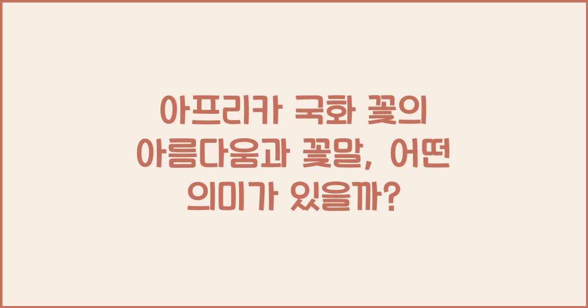 아프리카 국화 꽃의 아름다움과 꽃말