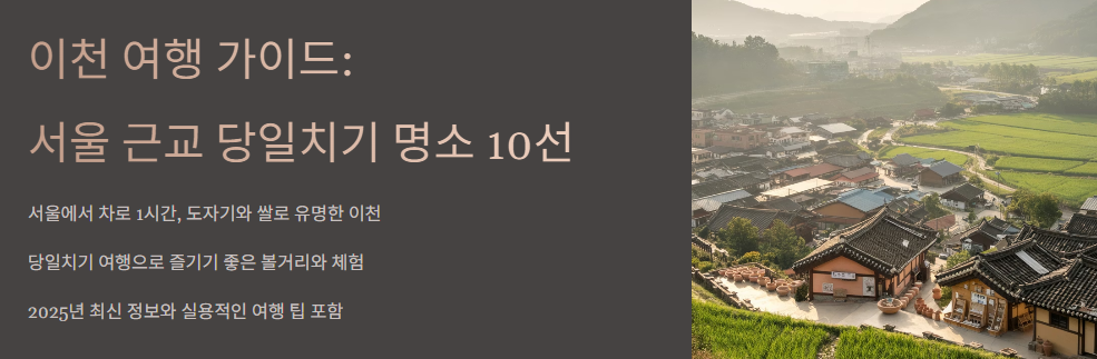 이천 가볼만한곳 베스트10