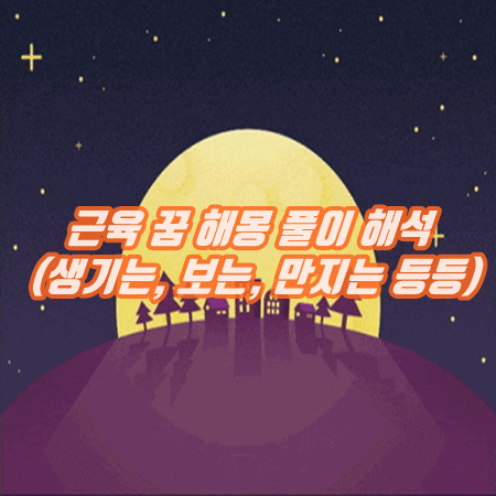  근육 꿈 해몽 풀이 해석 (생기는, 보는, 만지는 등등)