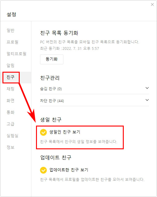  카톡 생일 안 뜨게 설정하기: PC 모바일 따로 설정