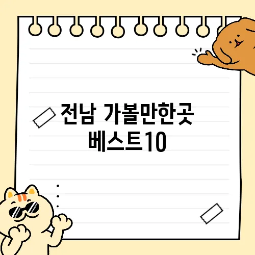 전남 가볼만한곳 베스트10