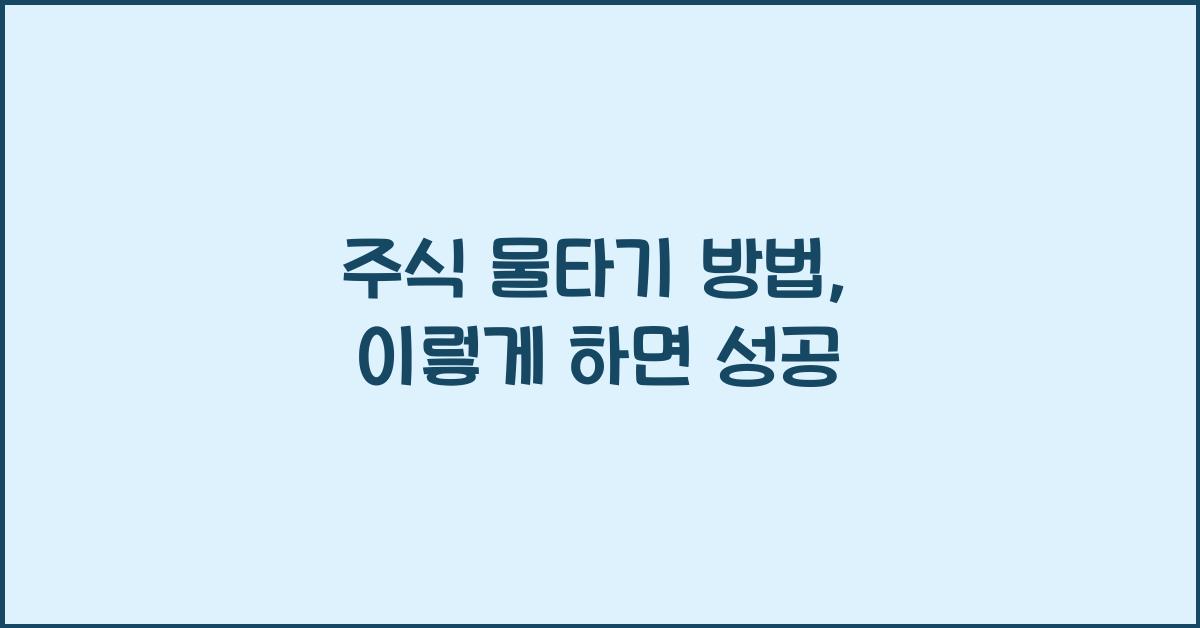 주식 물타기 방법