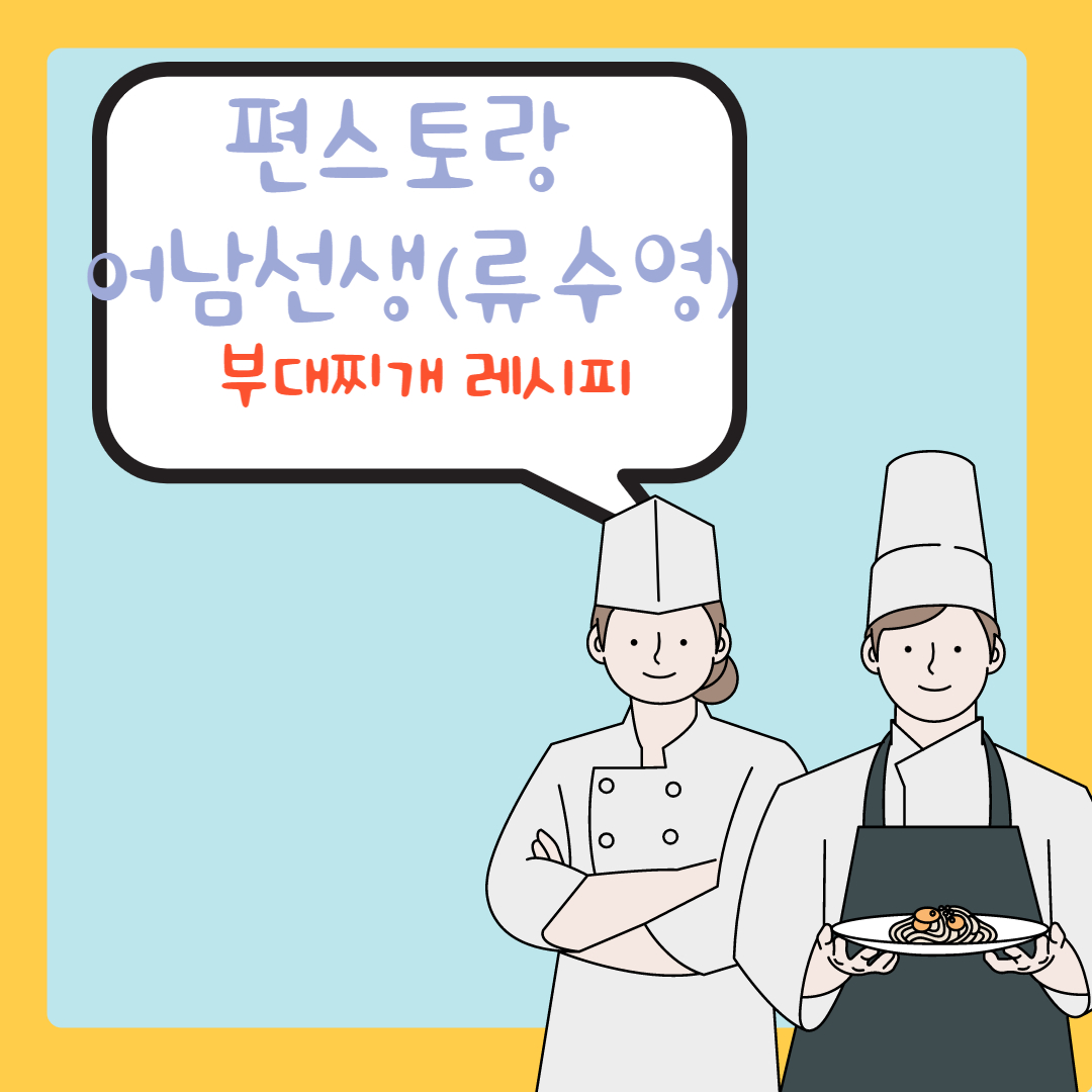  편스토랑 어남선생 류수영 부대찌개 레시피 정리