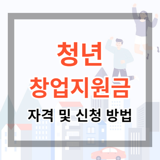  청년창업지원금 신청 자격 조건 및 신청 방법 늦기 전에 신청하기