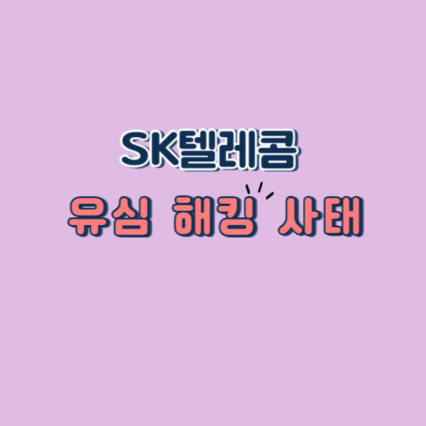 SK텔레콤 유심 해킹 사태