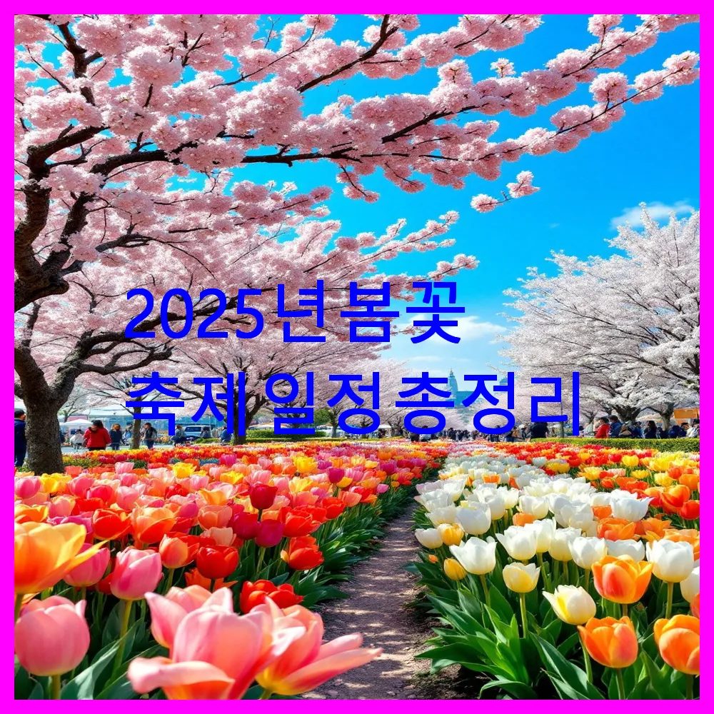 2025년 봄꽃 축제 일정 총정리