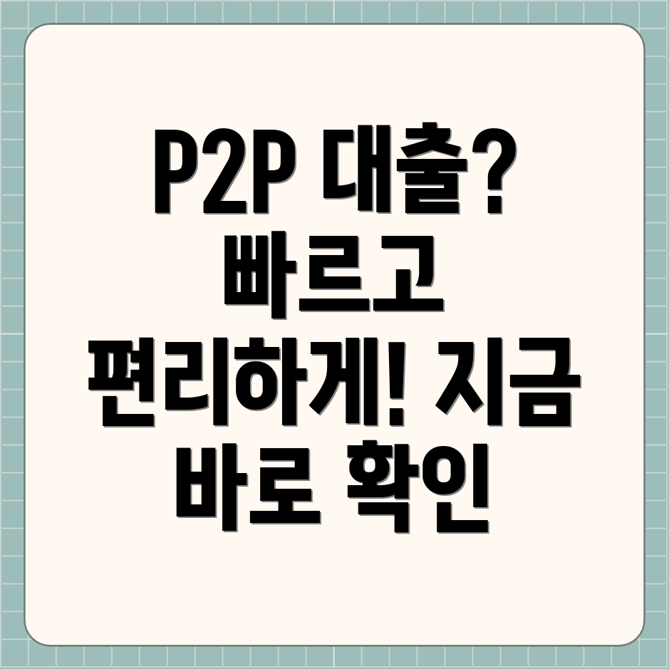 P2P 대출