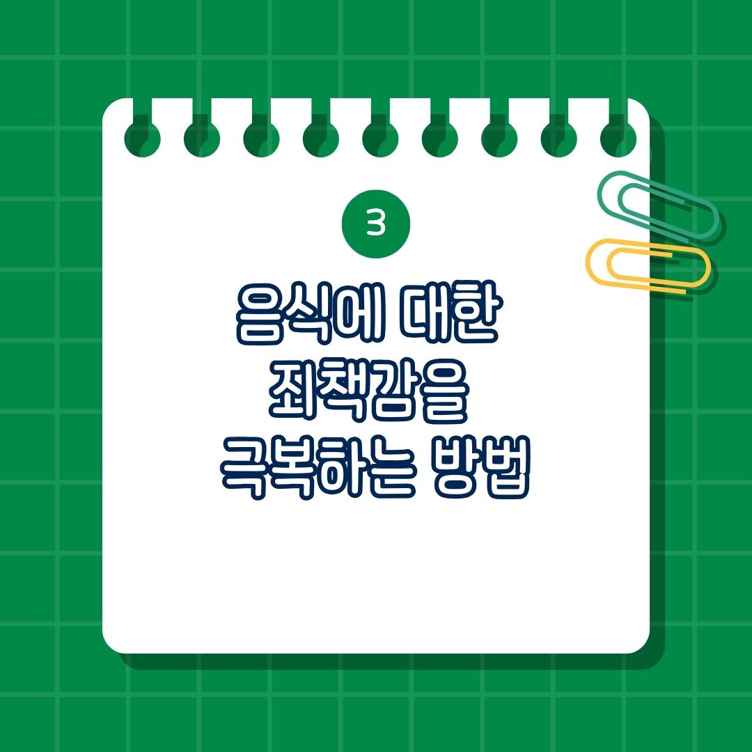 섭식장애, 폭식증, 거식증, 음식에 대한 죄책감을 극복하는 방법은 음식은 도덕적인 것이 아니라는 사실 깨닫기, 음식에 선악은 없다. 몸의 필요를 존중하는 연습하기, 충분한 영양 섭취를 통한 균형 잡힌 식사 실천, 죄책감이 올라올 때 스스로에게 긍정적인 말 해주기, 마인드풀 이팅(Mindful Eating), 완벽주의 내려놓기,. 긍정적 신체 이미지 형성하기, 사회적 압박에서 벗어나기, 전문적 도움 받기