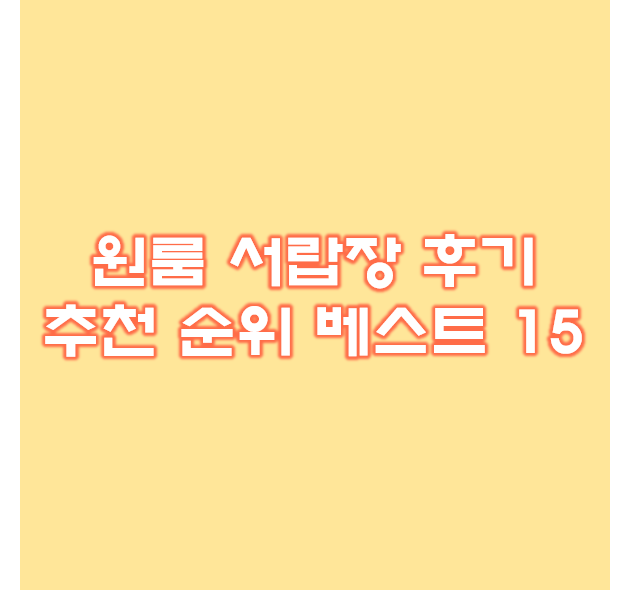  원룸 서랍장 후기 추천 순위 베스트 15