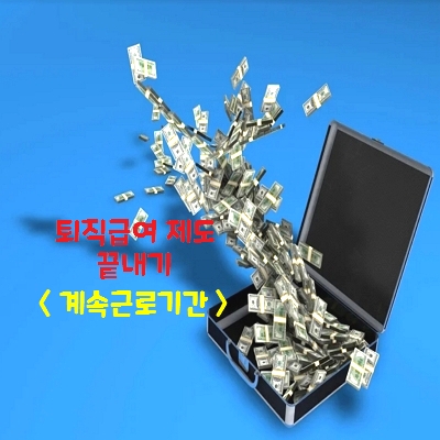  우리 집 댕댕이도 이해하는 퇴직급여제도(계속 근로 기간)