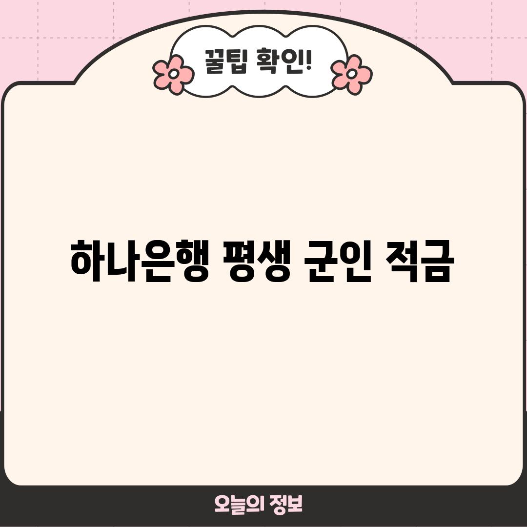 하나은행 평생 군인 적금