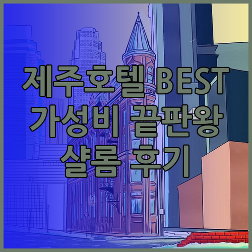 제주 공항 근처 호텔 BEST3 가성