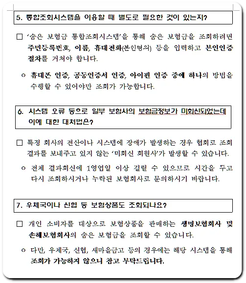 5. 통합조회시스템을 이용할 때 별도로 필요한 것이 있는지?