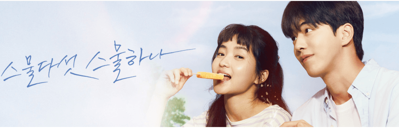 스물다섯 스물하나 두 주인공, 나희도가 아이스크림을 먹고 있고 백이진이 옆에 앉아 있는 사진입니다