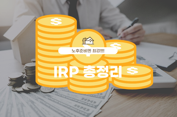  노후준비는 IRP가 최고, 수수료 절약하는 방법까지