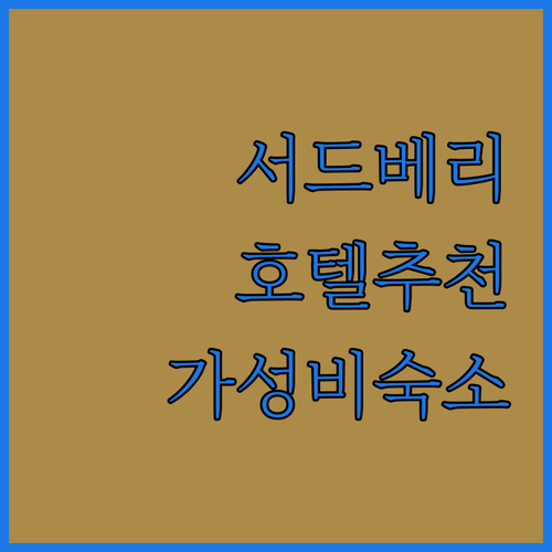 서드베리 호텔 완벽 분석! 여행객이 
