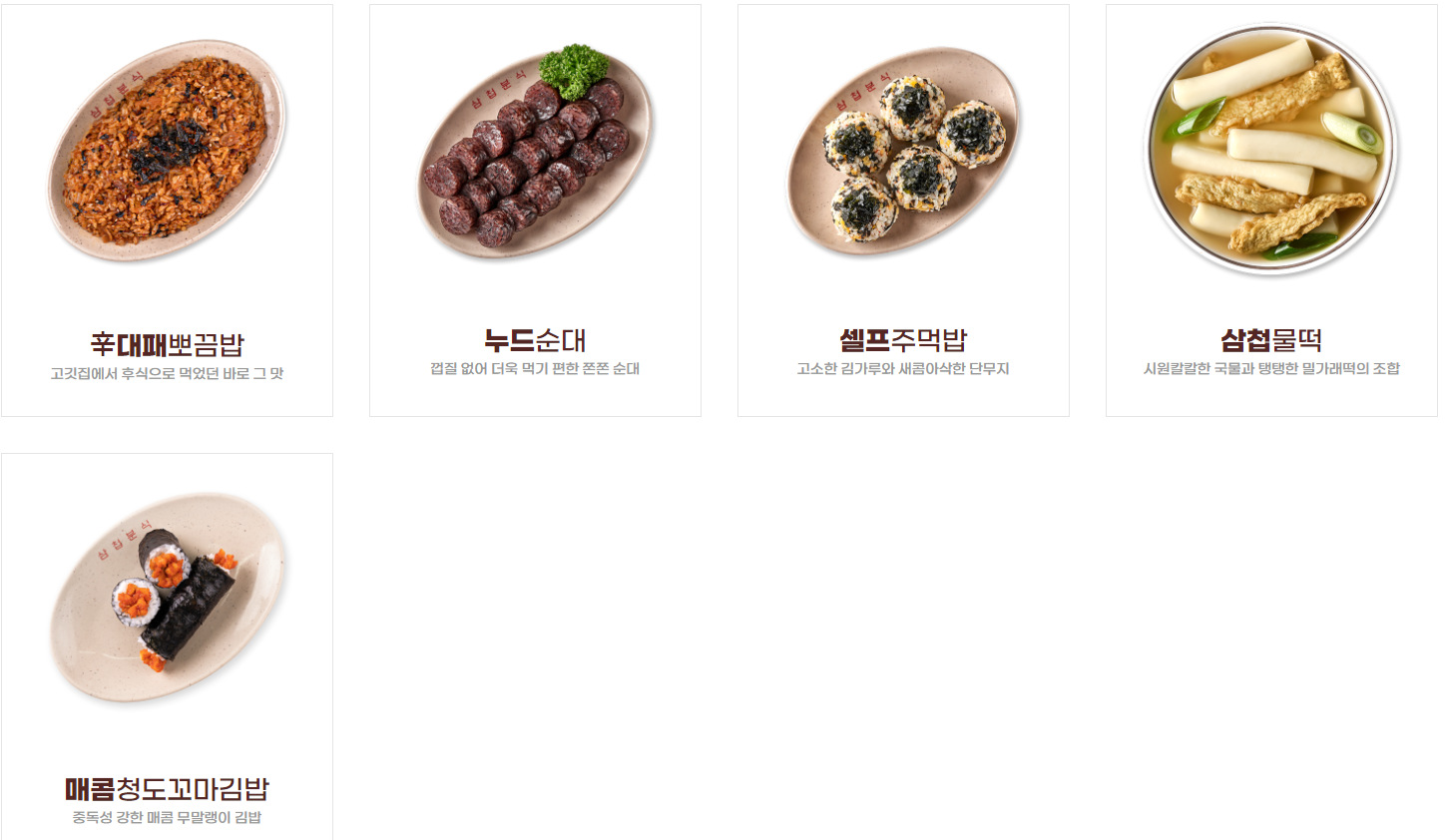 삼첩분식 사이드 메뉴 5종류 사진