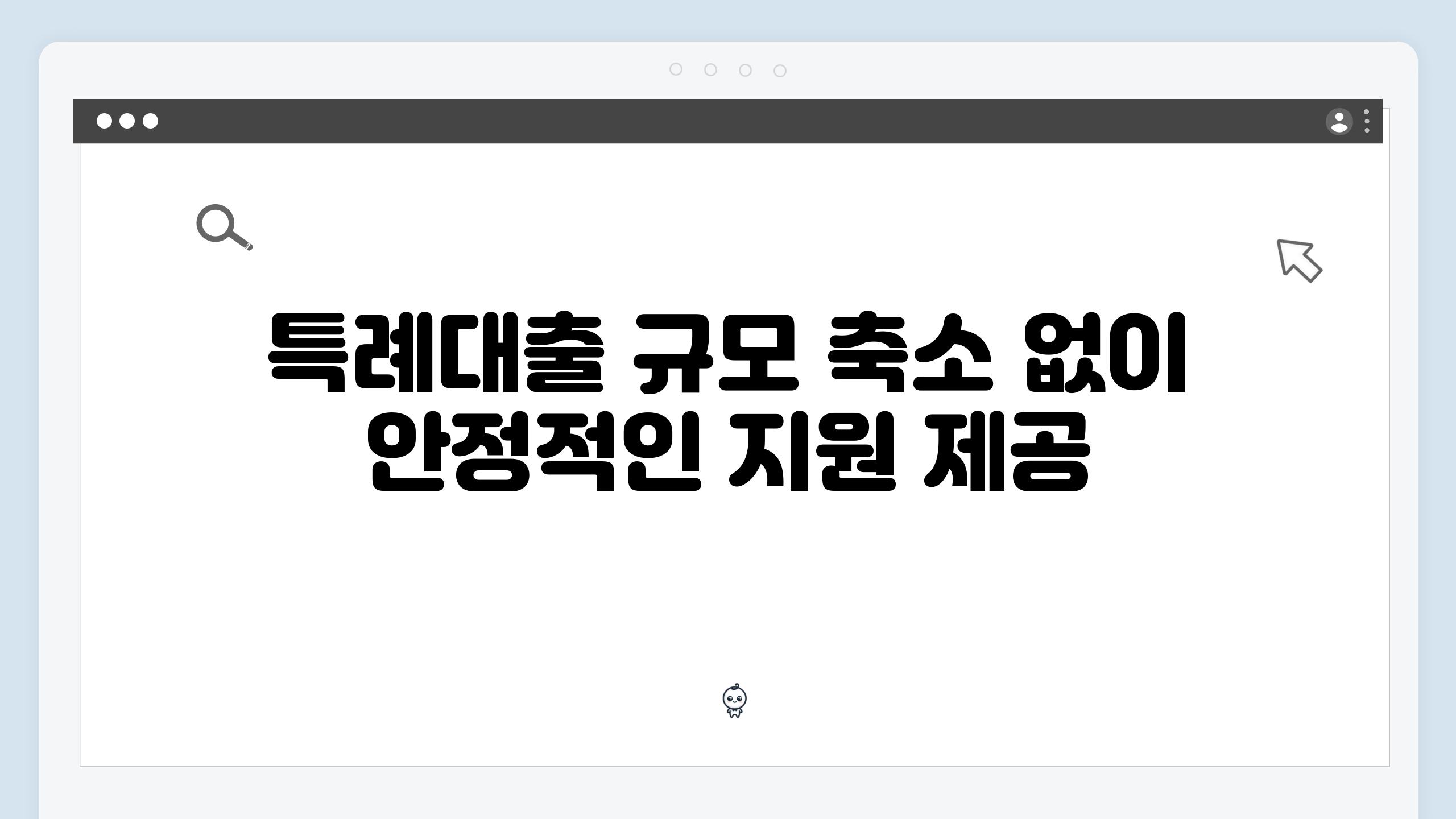 특례대출 규모 축소 없이 안정적인 지원 제공