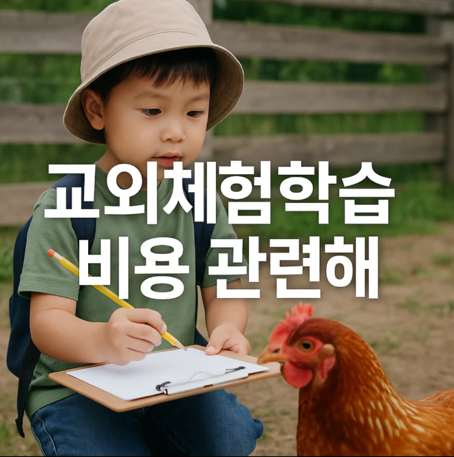 교외체험학습 비용