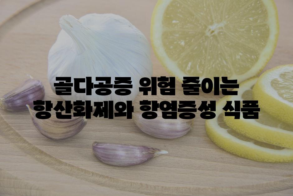 골다공증 위험 줄이는 항산화제와 항염증성 식품