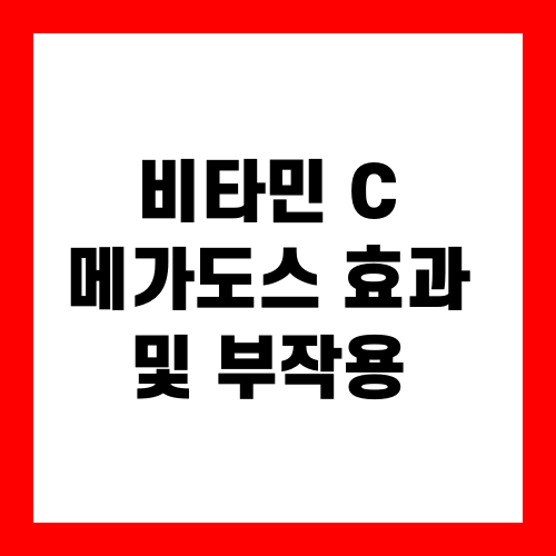 비타민 C 메가도스 효과 및 부작용