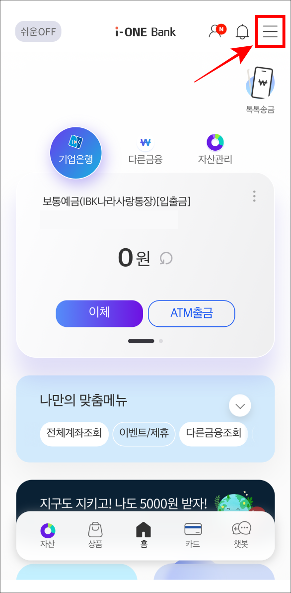 i-ONE뱅크에 접속하고 상단의 메뉴 버튼을 선택