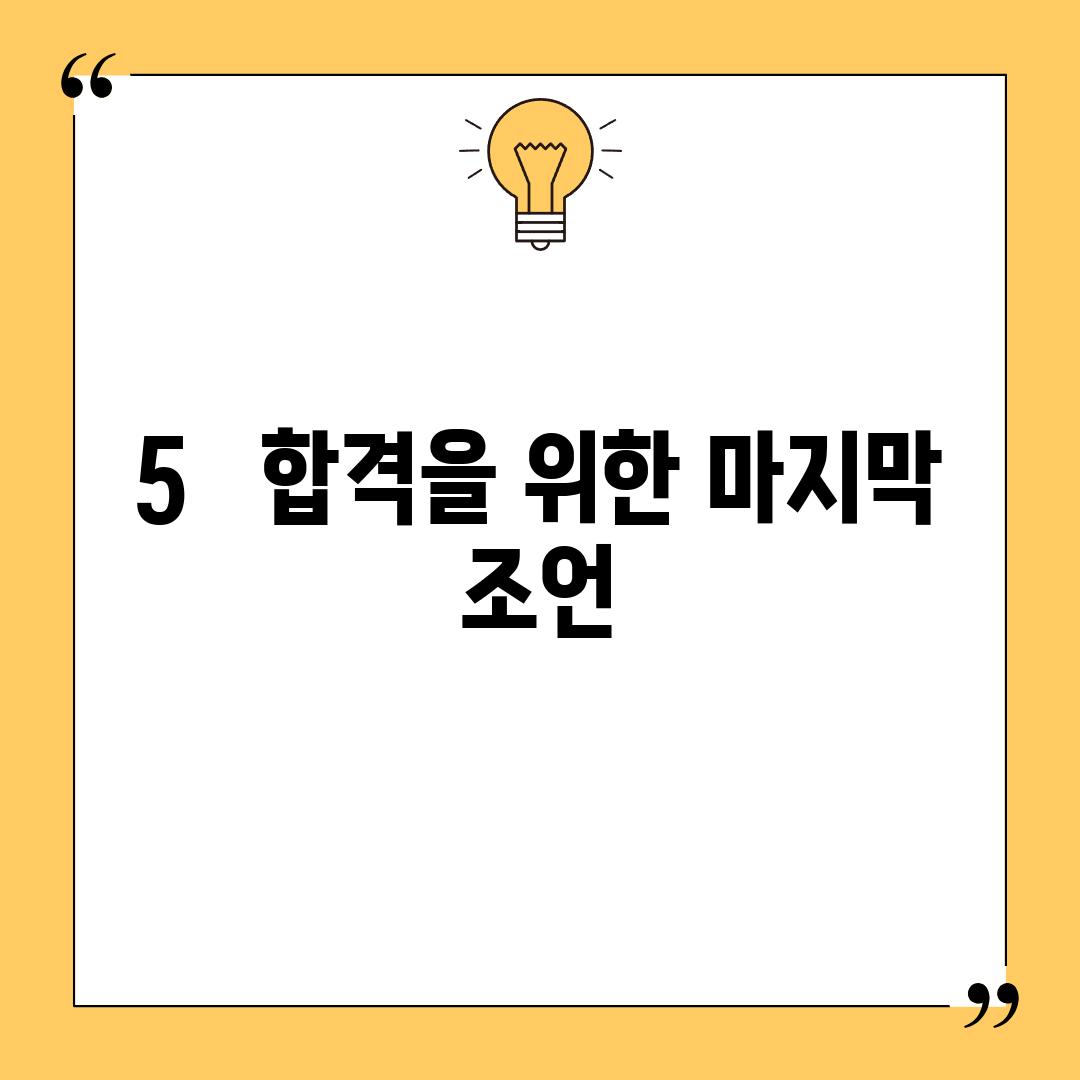 5.   합격을 위한 마지막 조언