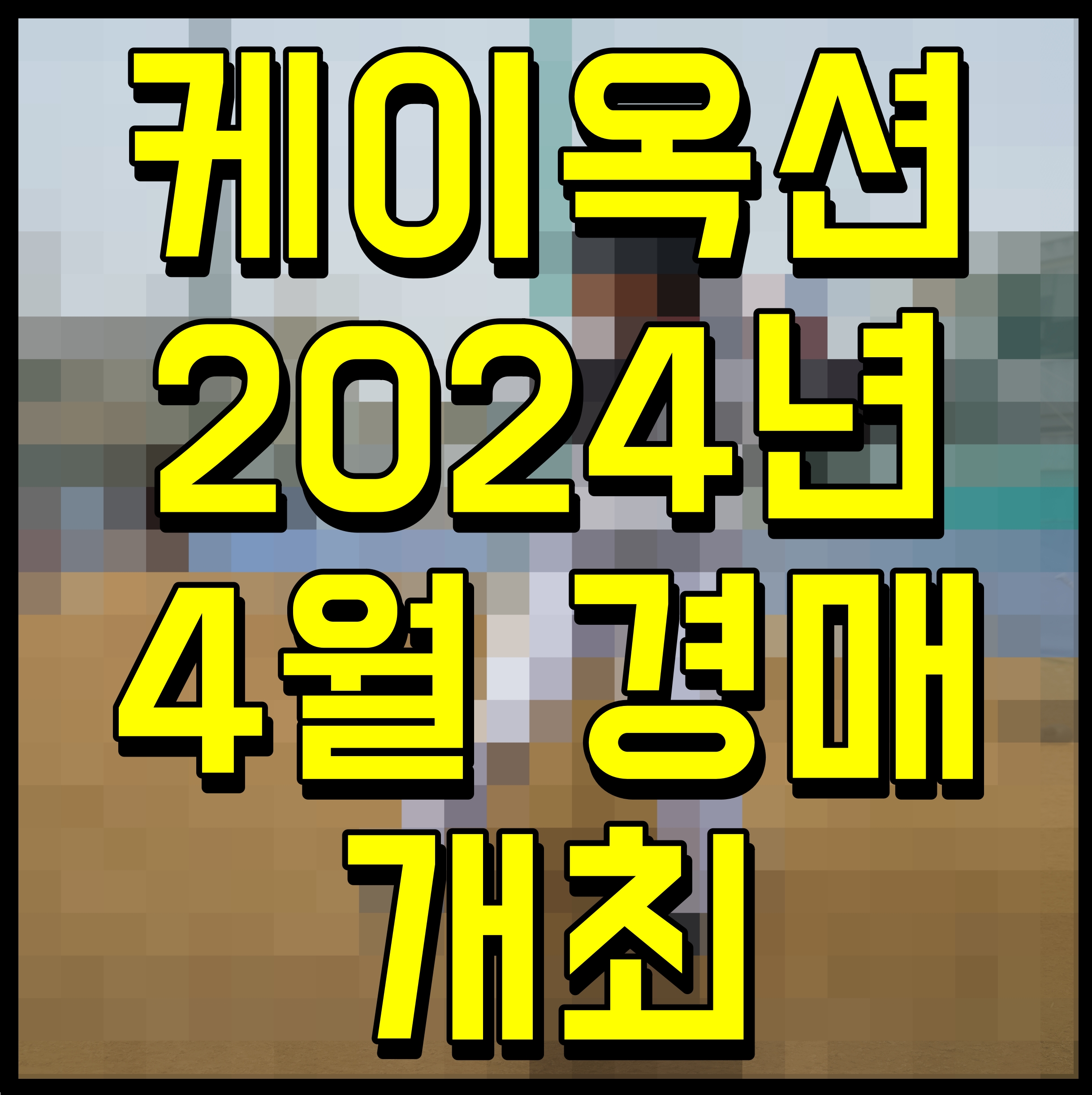  케이옥션 2024년 4월 경매 개최