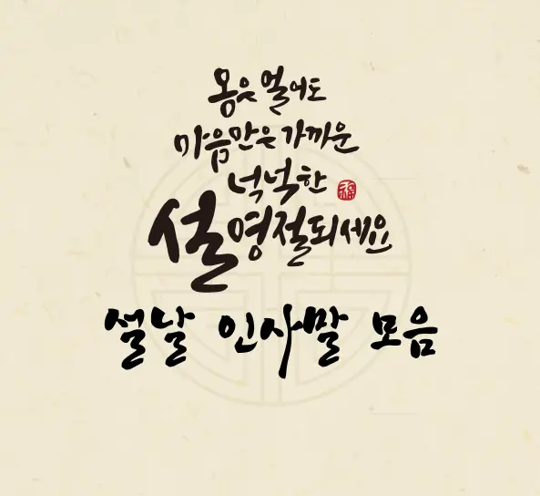 설날-인사말-문구