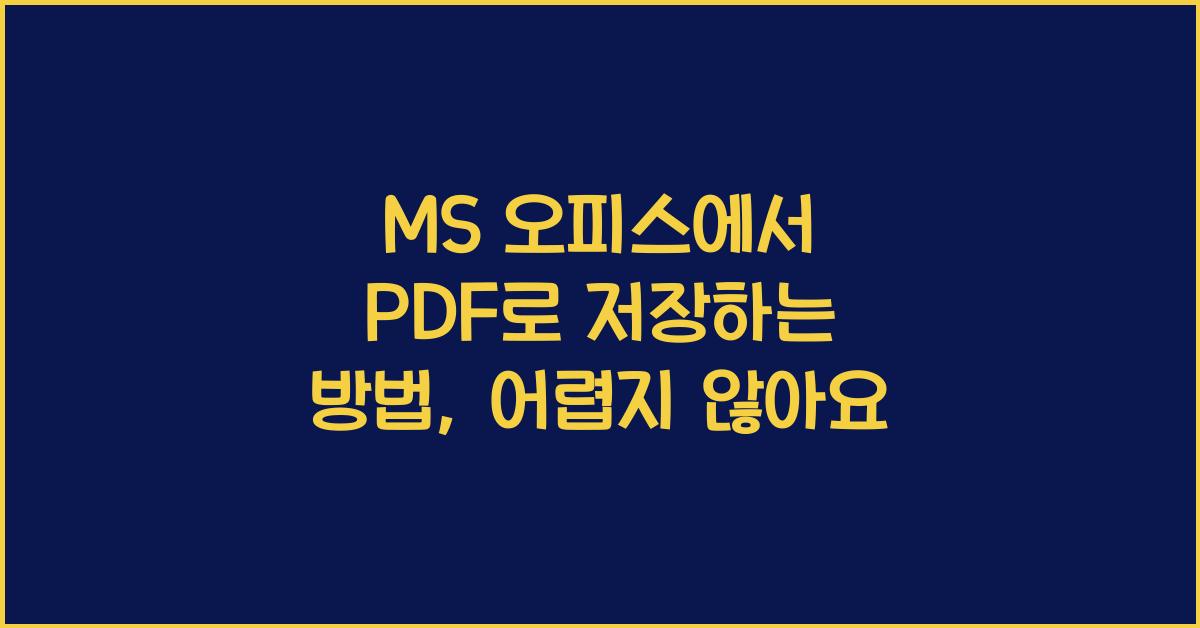 MS 오피스에서 PDF로 저장하는 방법
