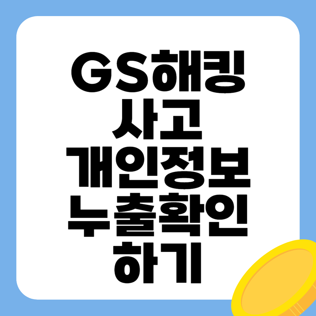 GS개인정보누출