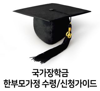 국가장학금 이혼가정(한부모가정) 신청방법 국가장학금 이혼가정(한부모가정) 신청방법