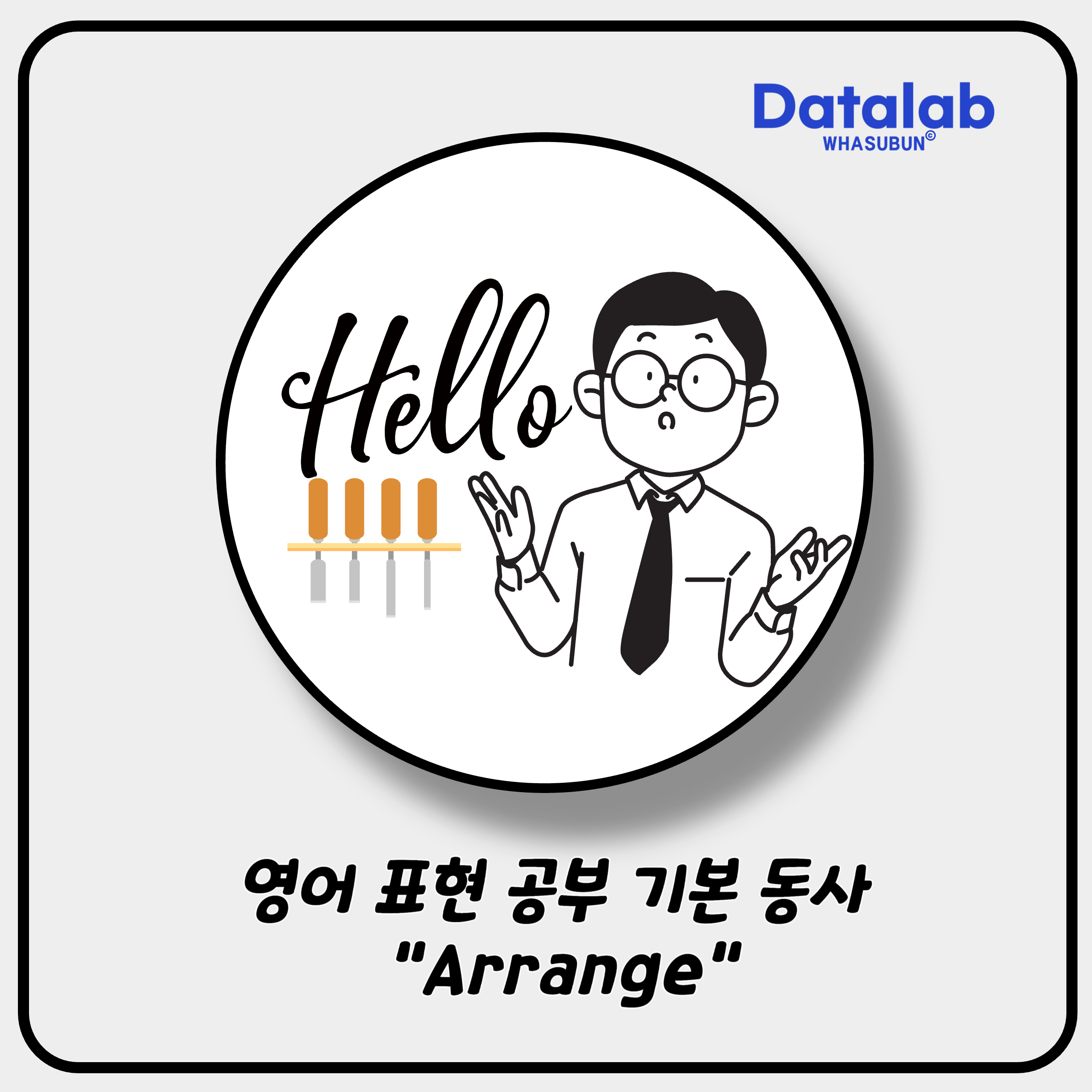 영어 표현 공부 기본 동사 &quot;Arrange&quot;