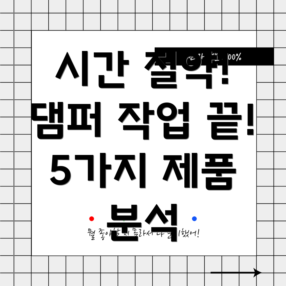 시간절약댐퍼작업효율높이는5가지제품분석및선택가이드
